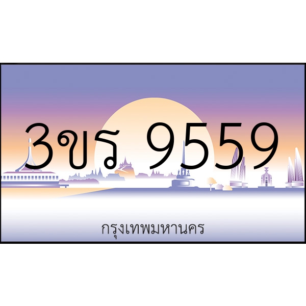 3ขร 9559